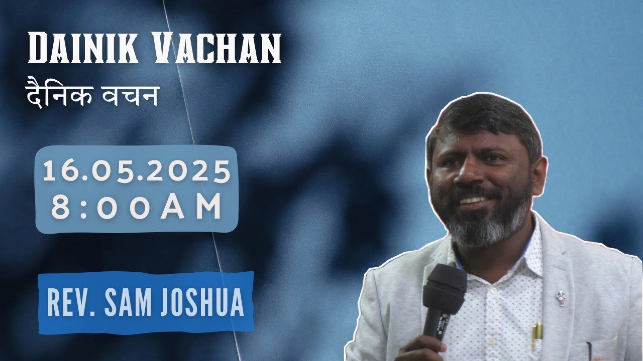 Dainik Vachan || 16.05.2025 || Rev.Sam Joshua