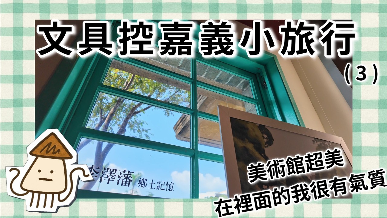 文具控的小旅行，嘉義3 ｜夜晚太美太可愛!枝椏雜貨店+阿娥豆花+美術館誠品超像少女漫畫+少女系甜點+燃手串｜旅遊手帳使用品牌:りなはん印章, RANMYU,ネクタイ,小行星喵大Meow紙膠帶,寫吉達)