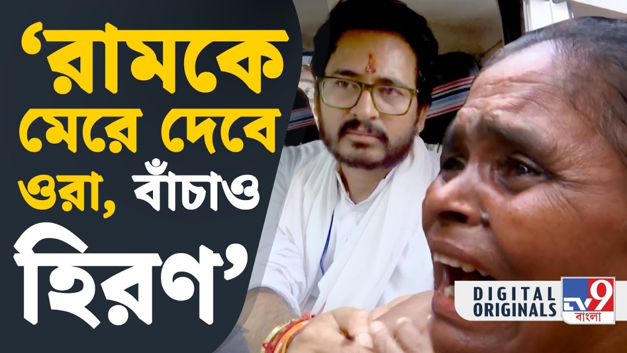 Hiran Chatterjee, Lok Sabha Election 2024: 'আমার ছেলেকে ওরা মেরে ফেলবে...' | #TV9D