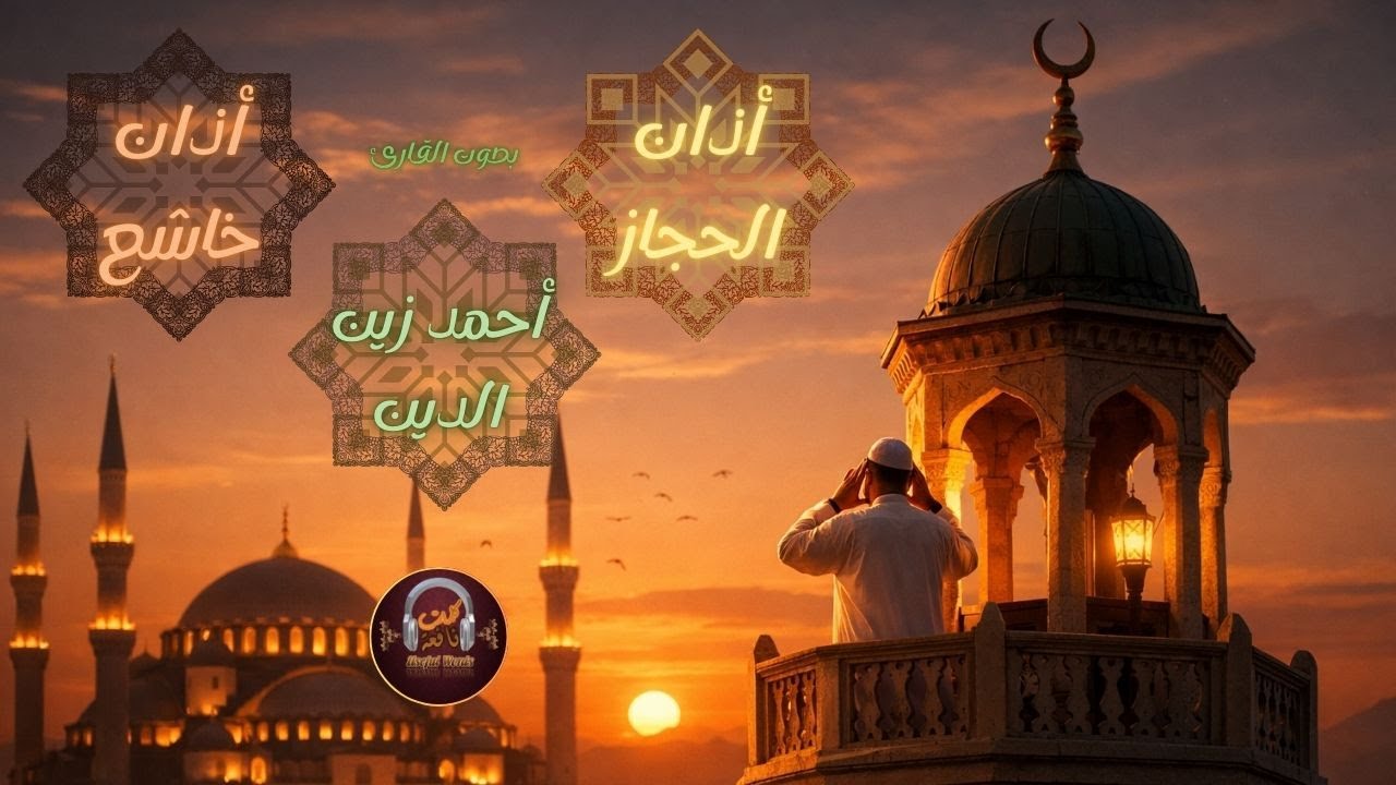 أذان الحجاز الخاشع | استمع بقلبك 🤍