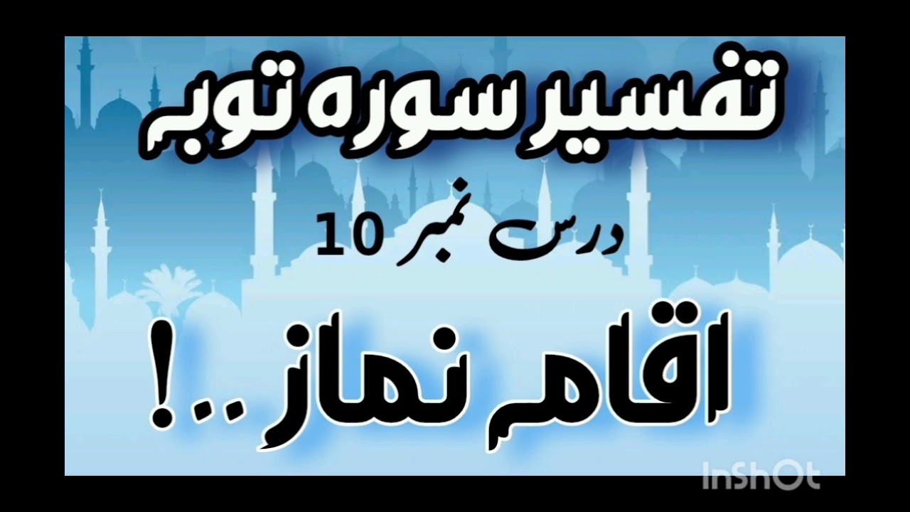 Dars # 10 | Aqama e Namaz | Surah Toba Ayat # 05