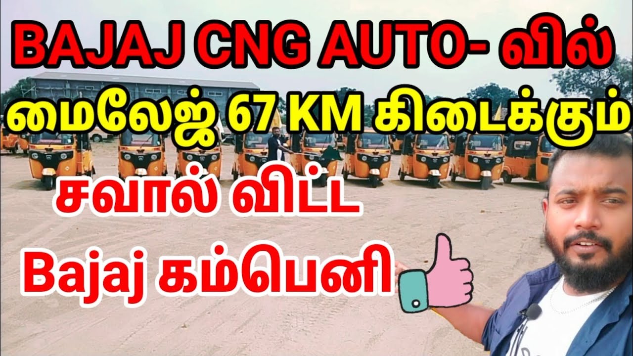Bajaj Passanger Auto/ CNG Auto / மைலேஜ் 67 km 😲 / மைலேஜ்  Challange 👍🏻