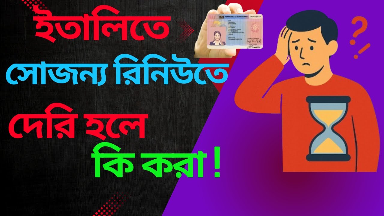 ইতালিতে সোজন্য রিনিউতে দেরি হইলে কি করা যায় !