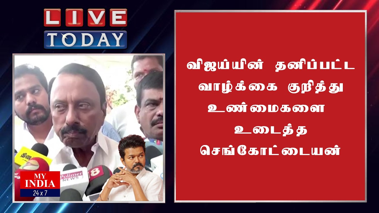 விஜய்யின் தனிப்பட்ட வாழ்க்கை குறித்து உண்மைகளை உடைத்த செங்கோட்டையன் | Mukthar | MY INDIA 24x7