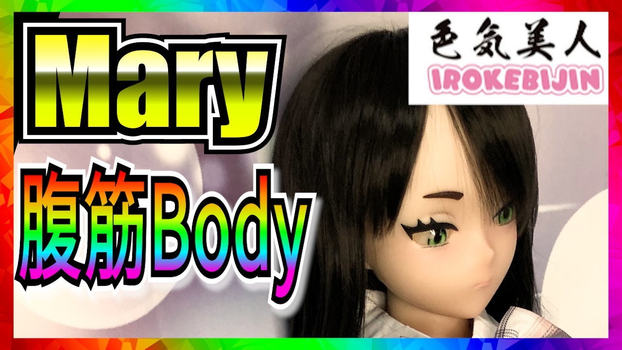 【ラブドール】色気美人 Mary＆腹筋バージョン！DollHouse168 irokebijin　#ラブドール #ねず太郎 #等身大ドール