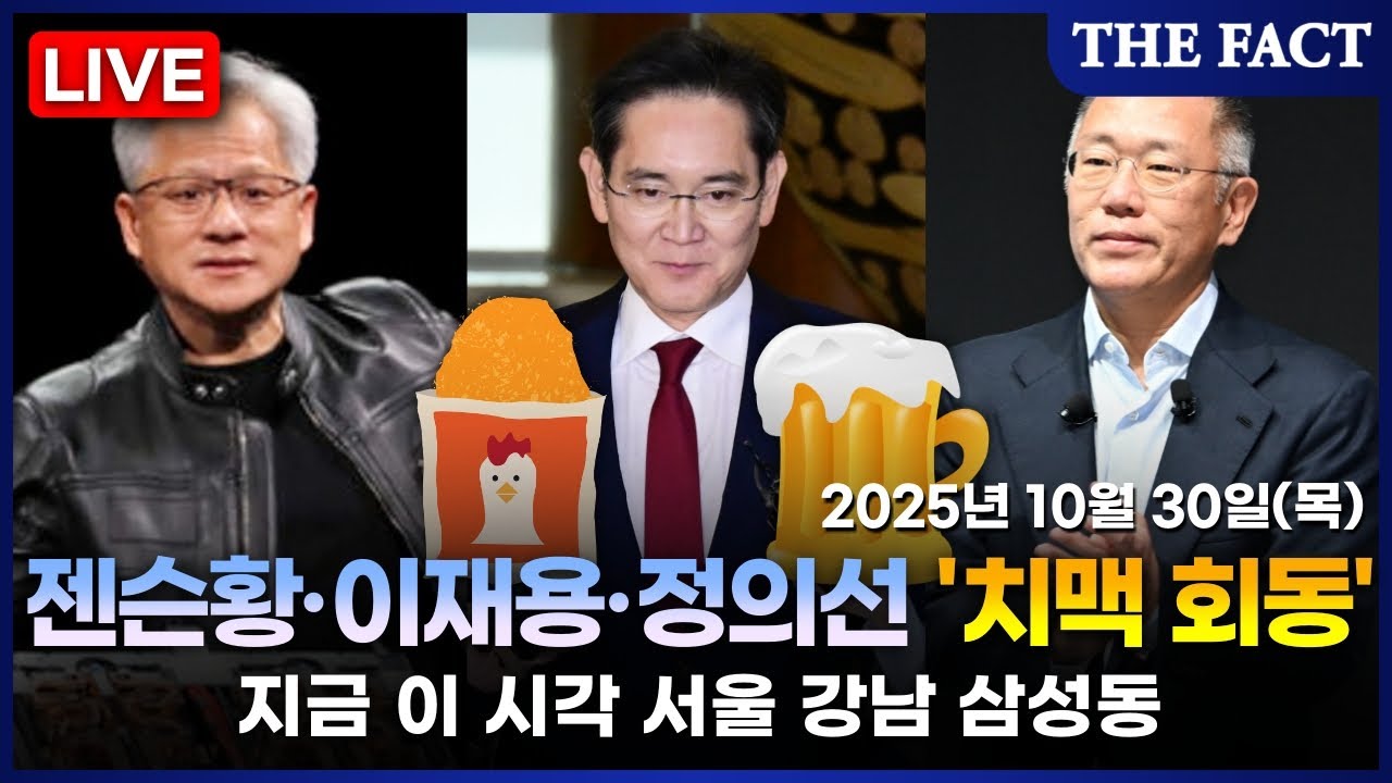 [🔴실시간] 젠슨황&middot;이재용&middot;정의선 삼성동 깐부치킨 '치맥 회동' 현장｜THE FACT