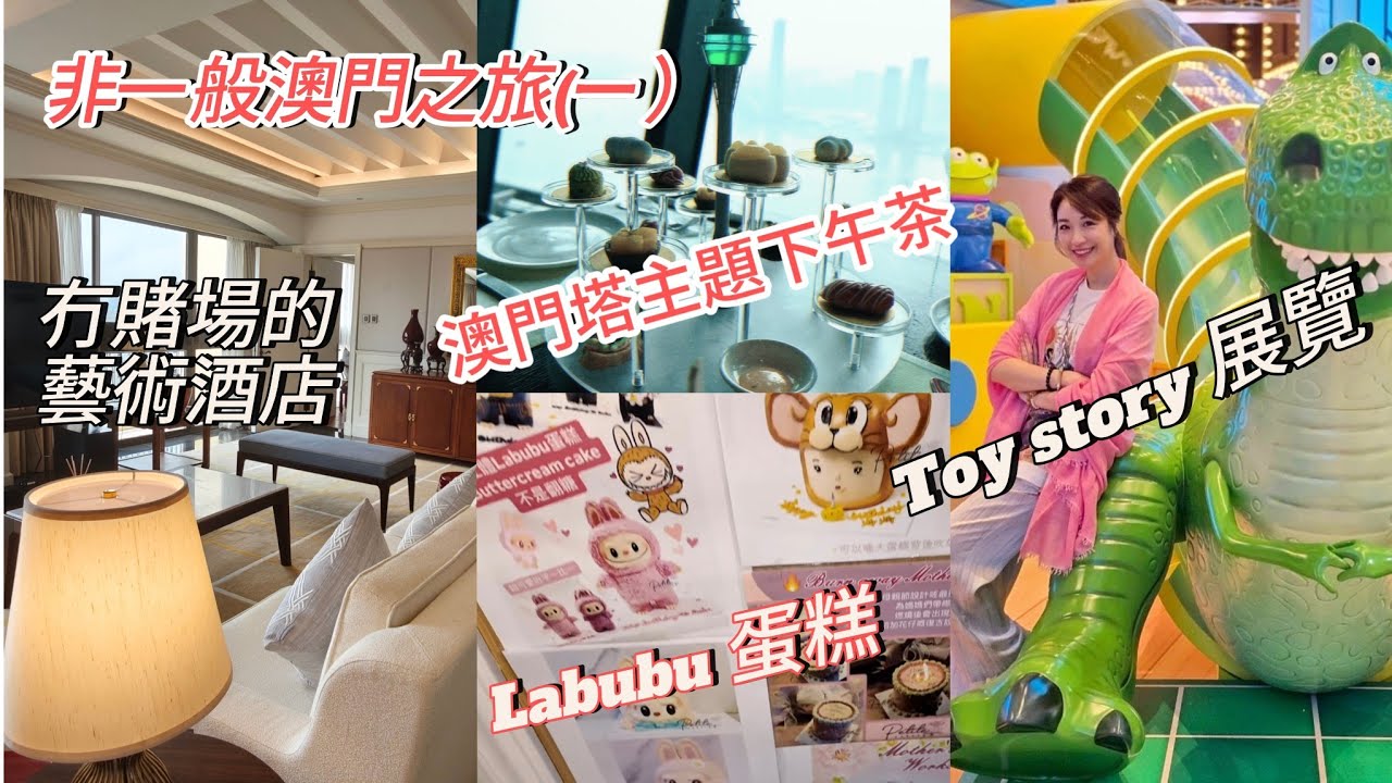 【冲遊澳門 I】🌞🏛 同冬蔭表姐Yen由藝術主題酒店，到工廈大廈特色Cafe、廟宇拜神、觀光塔Afternoon Tea、睇《反斗奇兵》30週年主題展、食燒鵝... ~✹香港移居泰國 旅遊達人胡慧冲
