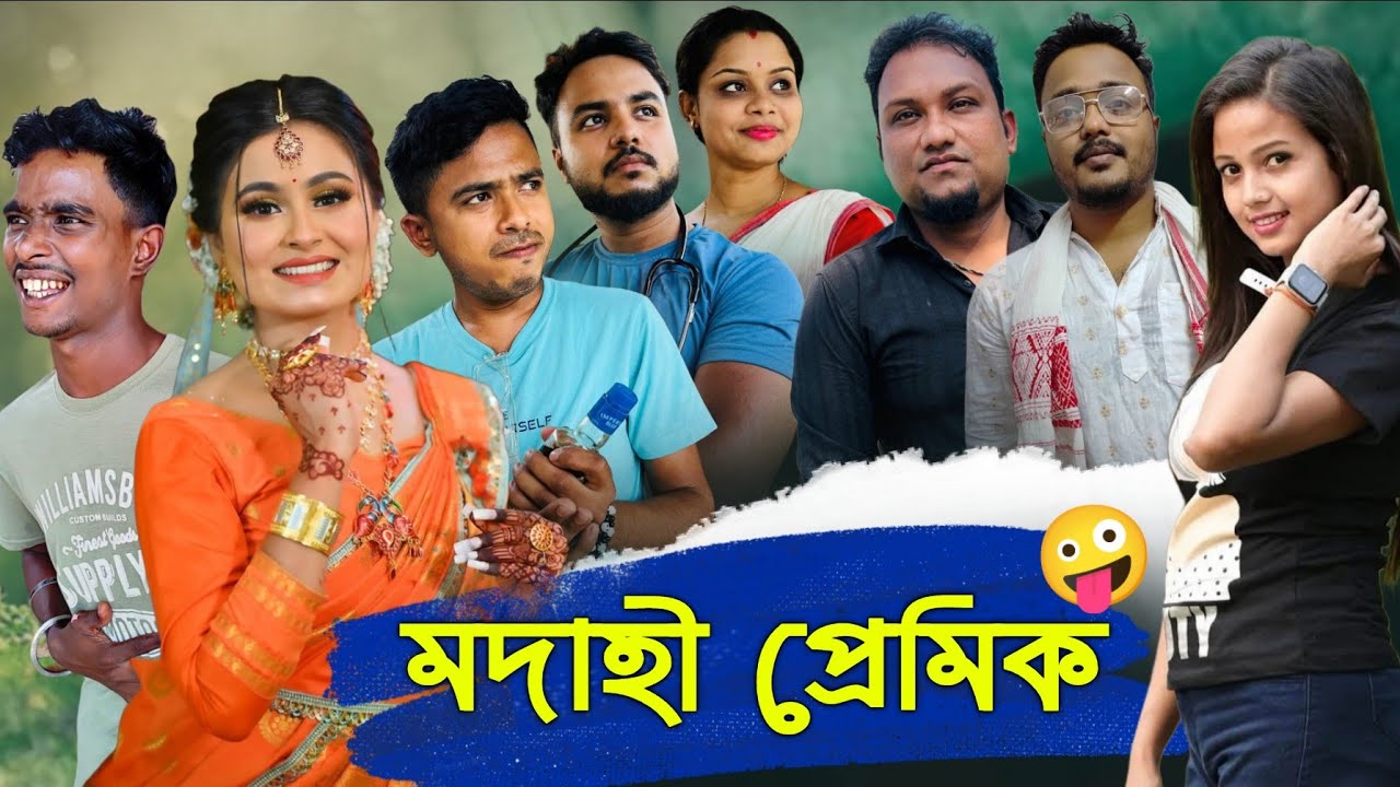 মদাহী প্ৰেমিক we-single Comedy Video #wesingle #assamesecomedyvideos #comedyvideo