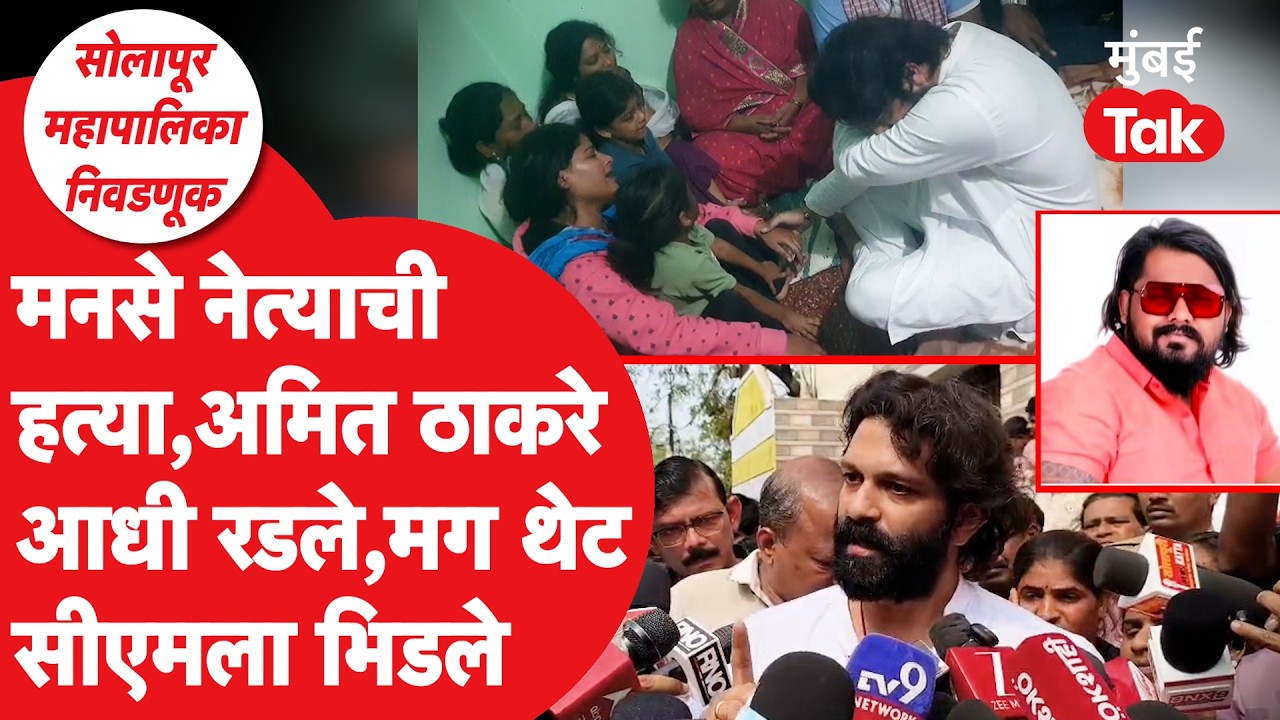 Solapur Crime : Amit Thackeray थेट Devendra Fadnavis यांना भिडले, Balasaheb Sarvade हत्येवरुन सवाल