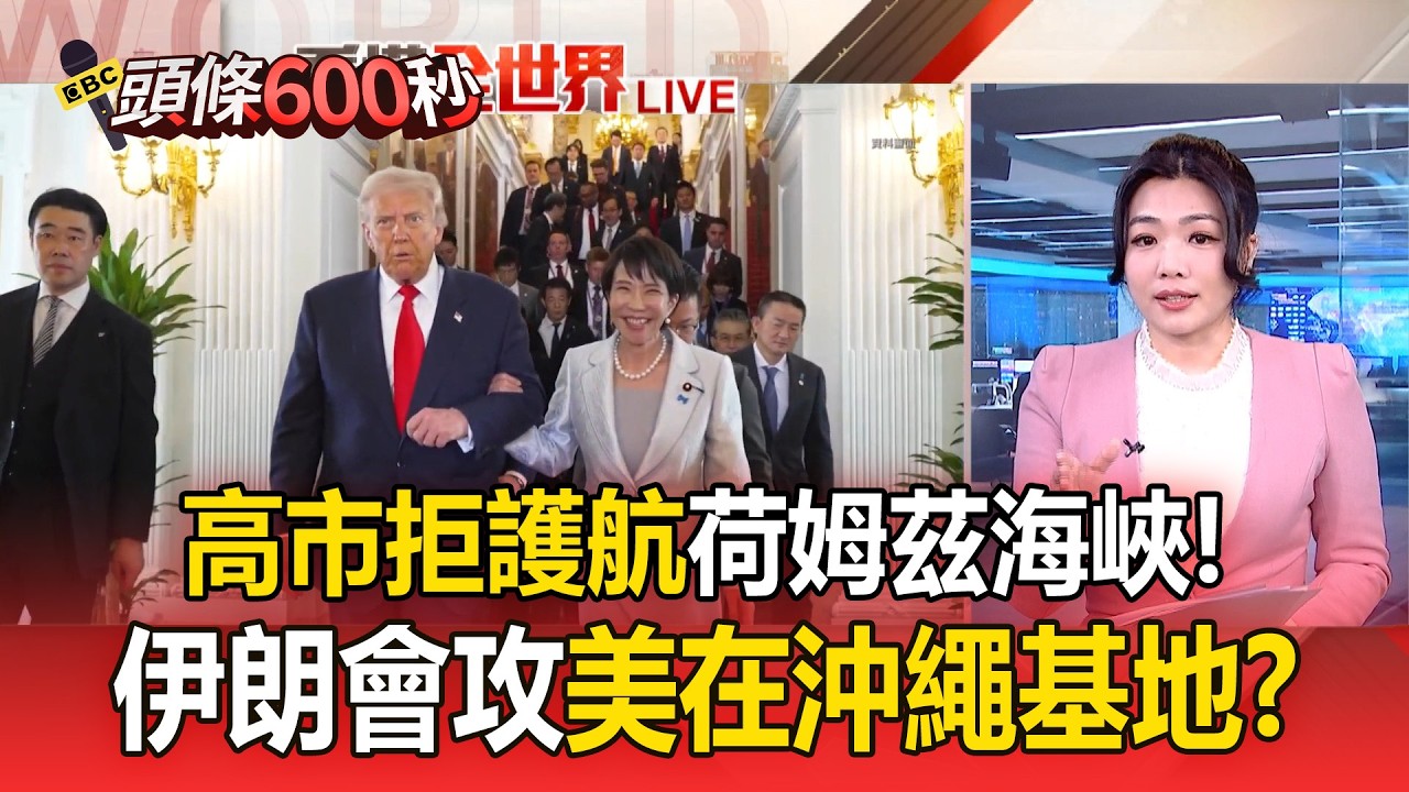 川普令日護航荷姆茲「遭高市早苗拒絕」！伊朗恐將「美在沖繩基地」視為打擊目標？【頭條600秒】