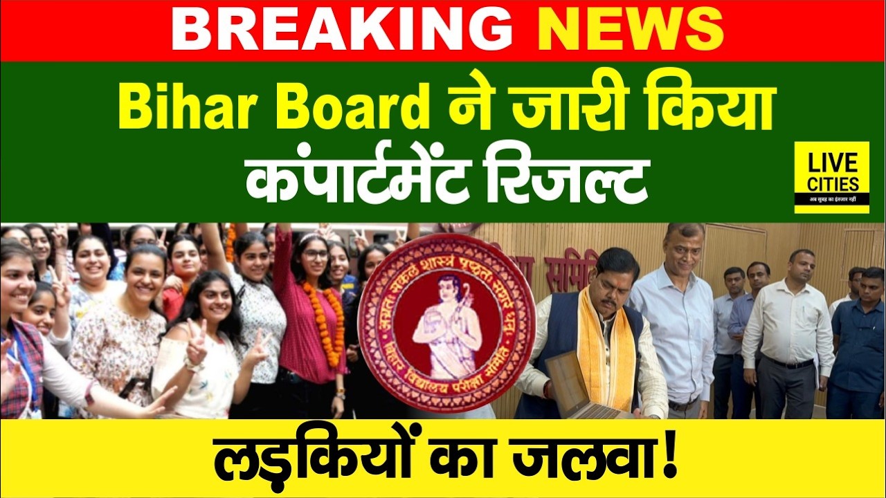Bihar Borad Results : BSEB ने जारी किया Inter और Matric Compartment Exam Result