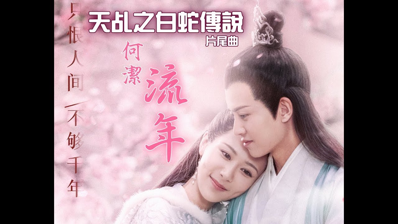【天乩之白蛇傳說】何潔 - 流年  (電視劇《天乩之白蛇傳說》片尾曲)♬♫動態歌詞MV【高音質】(2018)