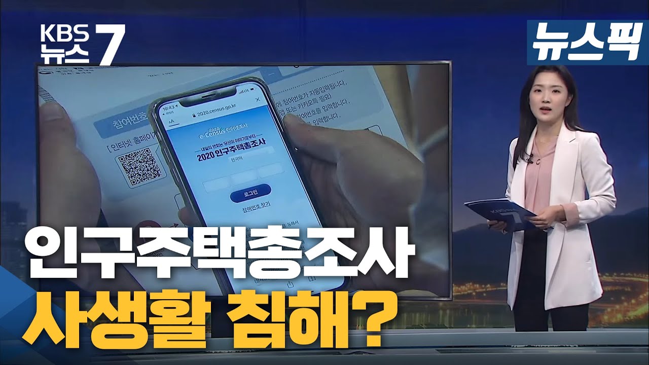 [뉴스픽] '왜 혼자 사세요?' 인구주택총조사 사생활 침해 논란 / KBS 뉴스7 대전 세종 충남 - 11월10일(화)