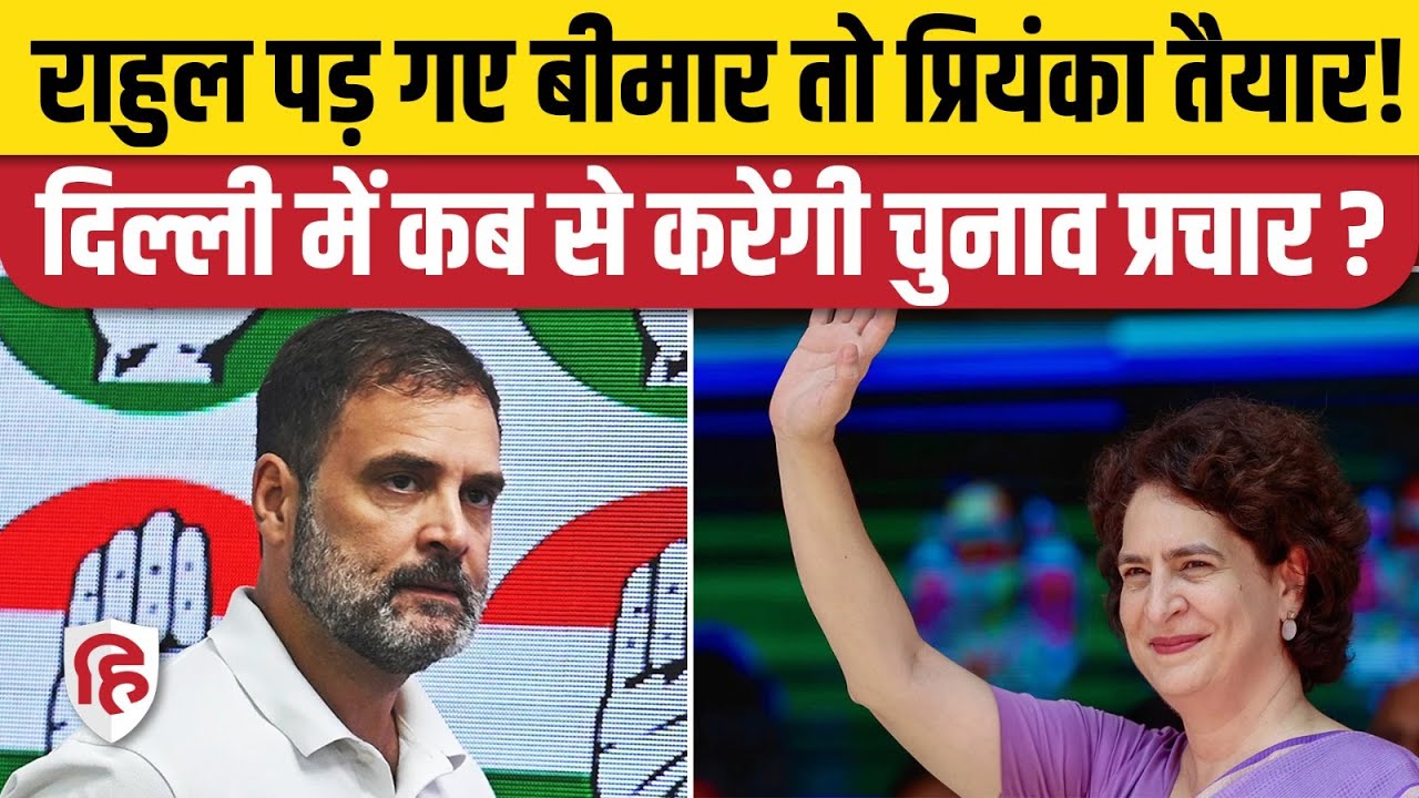 Delhi Elections 2025 : Rahul Gandhi के बीमार होने के चलते Priyanka संभालेंगी चुनाव प्रचार। Congress