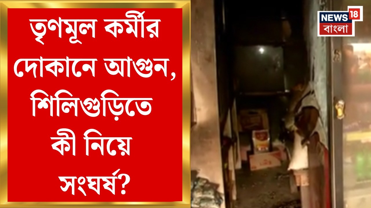 Siliguri News| শিলিগুড়ির পোড়াঝারে সিন্ডিকেট-সংঘর্ষ! পঞ্চায়েত সদস্যর বিরুদ্ধে হামলার অভিযোগ