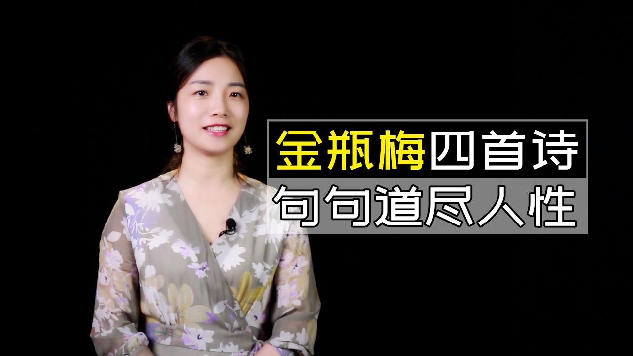 《金瓶梅》中4首詩，寫盡人性，寫透酒色財氣