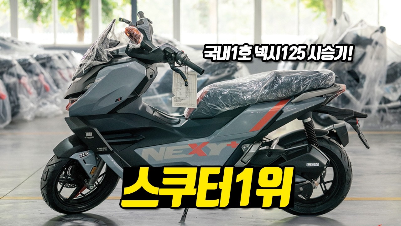 무너져가는 배달시장 중국스쿠터 쏟아진다! 넥시125 국내최초 시승기! PCX125 복제성공!ㅋㅋㅋ