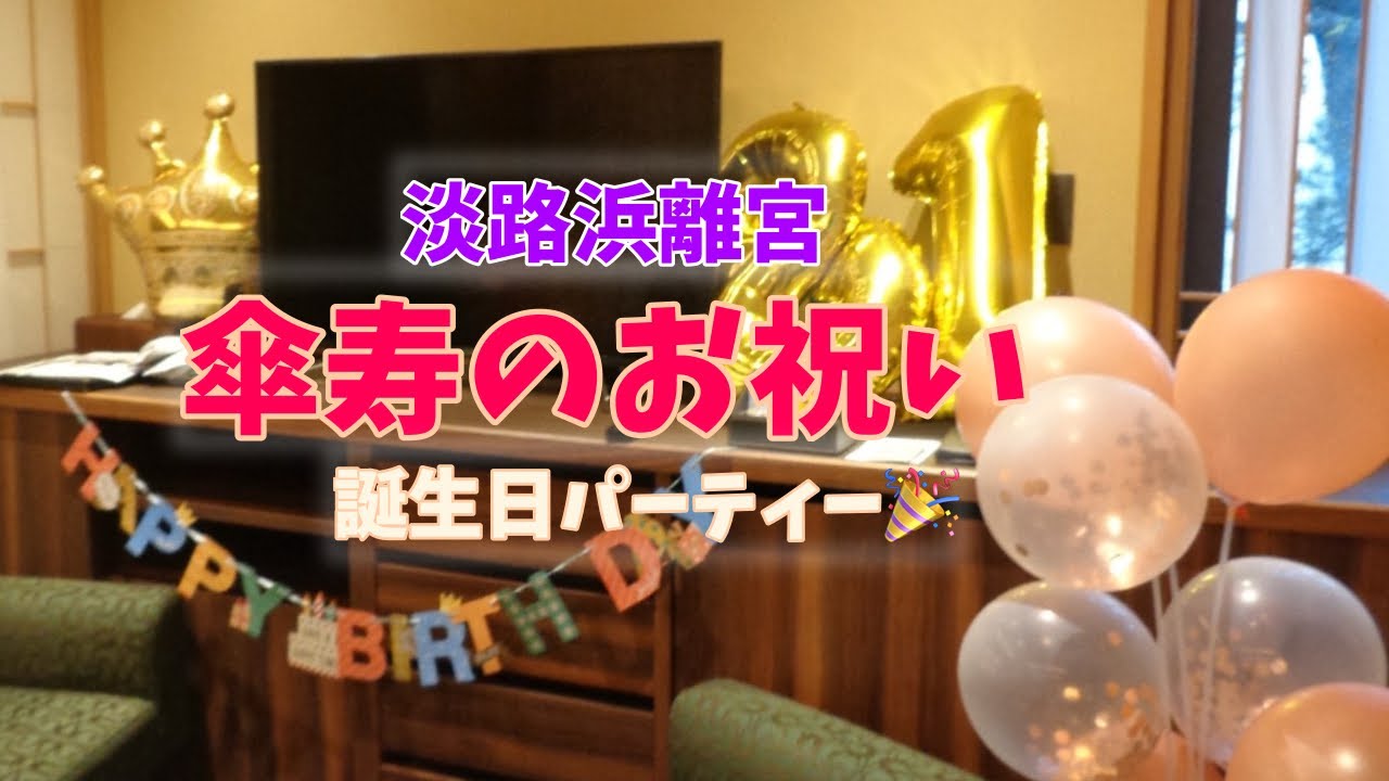 淡路浜離宮で傘寿のお祝い誕生日