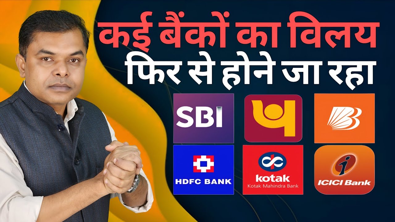 फिर से होगा कई बैंकों का विलय || Bank's Ka Merger Fir Se Shuru ||  