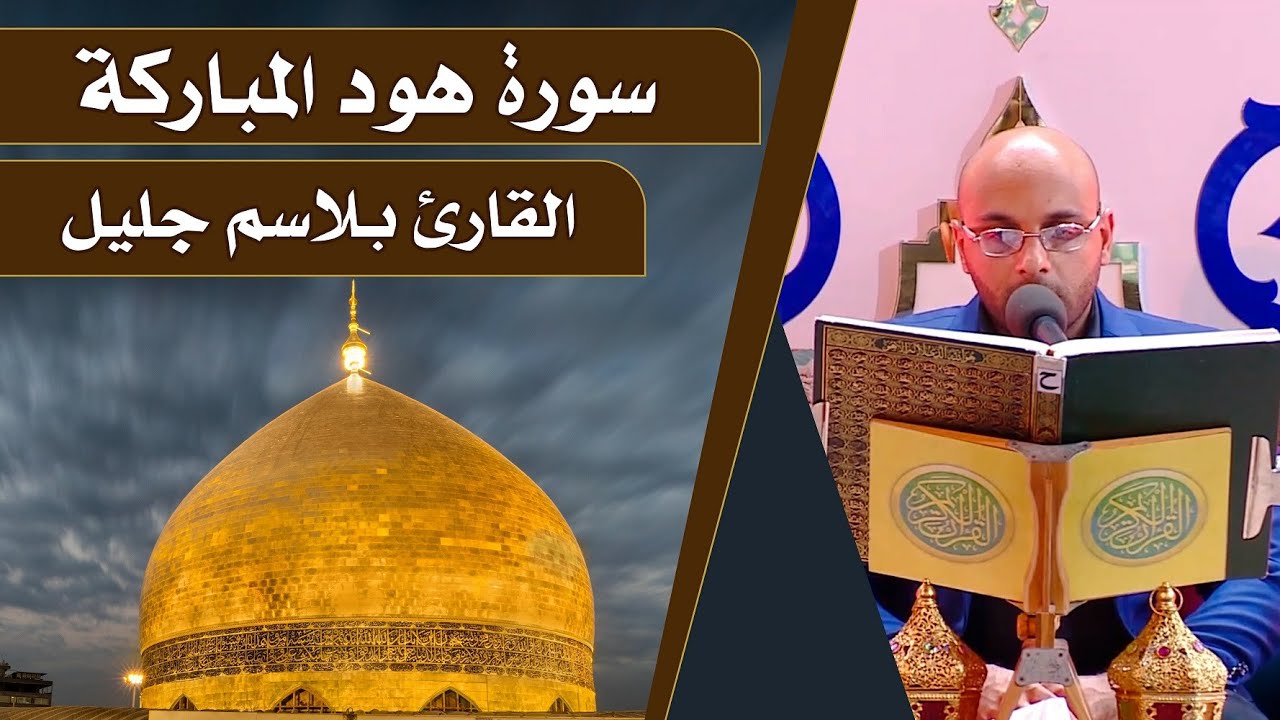 القارئ بلاسم جليل || المحفل القرآني الرمضاني  || العتبة العلوية المقدسة 1440هـ