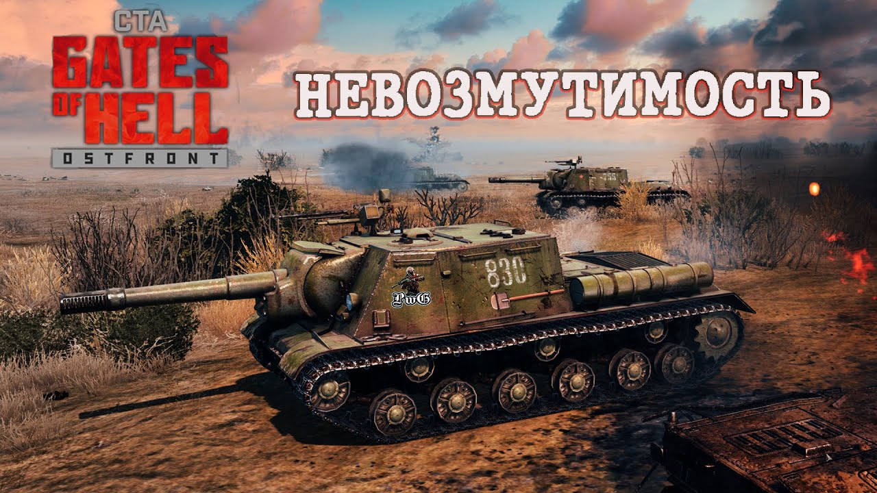 Мультиплеер Call to Arms - Gates of Hell Ostfront / НЕВОЗМУТИМОСТЬ #8