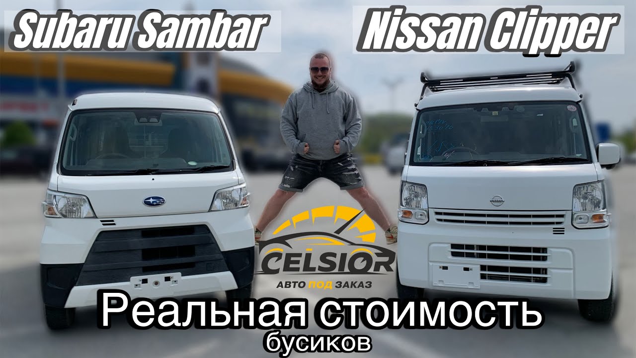 SUBARU SAMBAR vs NISSAN CLIPPER! ЛУЧШИЕ ЗА СВОИ ДЕНЬГИ? ПРОВЕРИМ!