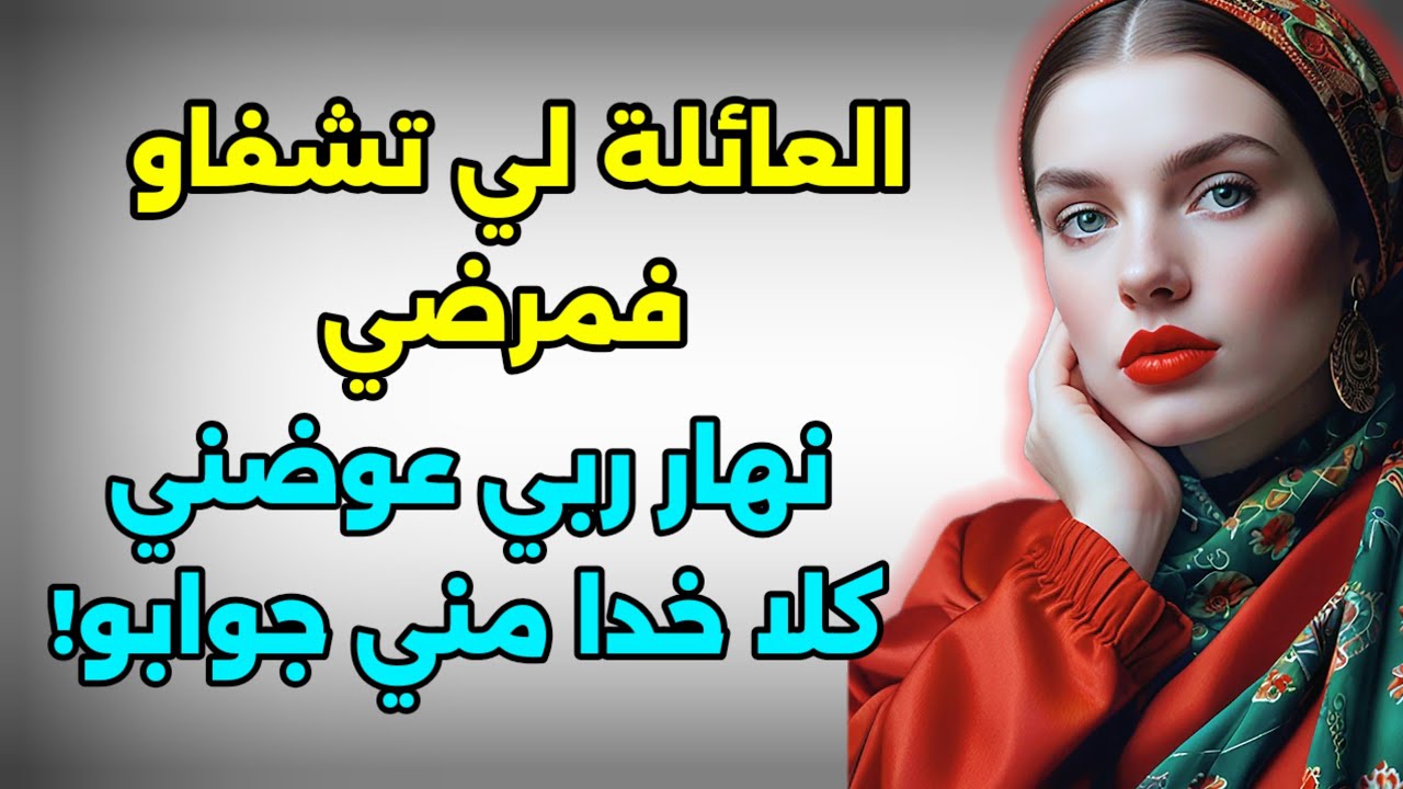 العائلة لي تشفاو فيا فمرضي...حطيتهم سطل بلا تقرقيب!