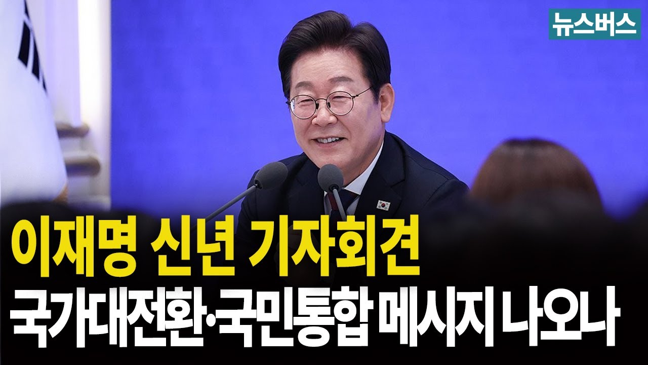 이재명 대통령 신년 기자회견 (26/1/21)
