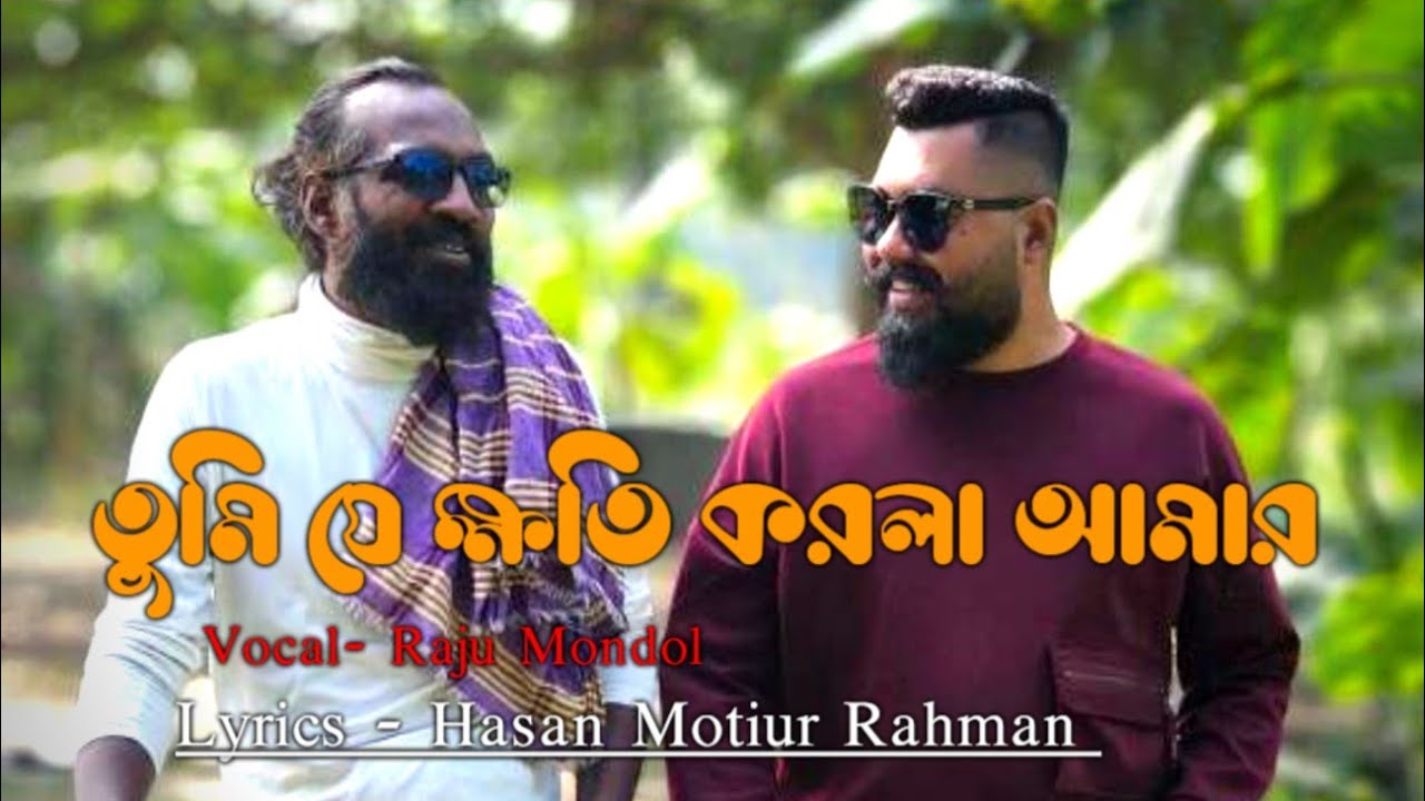তুমি যে ক্ষতি করলা আমার ।। Tumi je khoti ।।  Vocal - Raju Mondol / Lyrics - Hasan motiur rahman 
