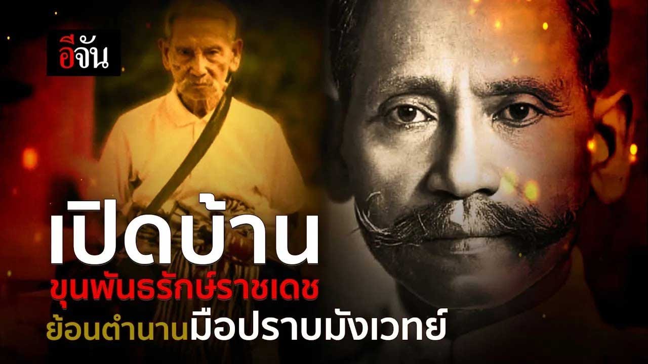 เปิดบ้าน ขุนพันธ์ ย้อนตำนานมือปราบขมังเวทย์ | อีจัน EJAN