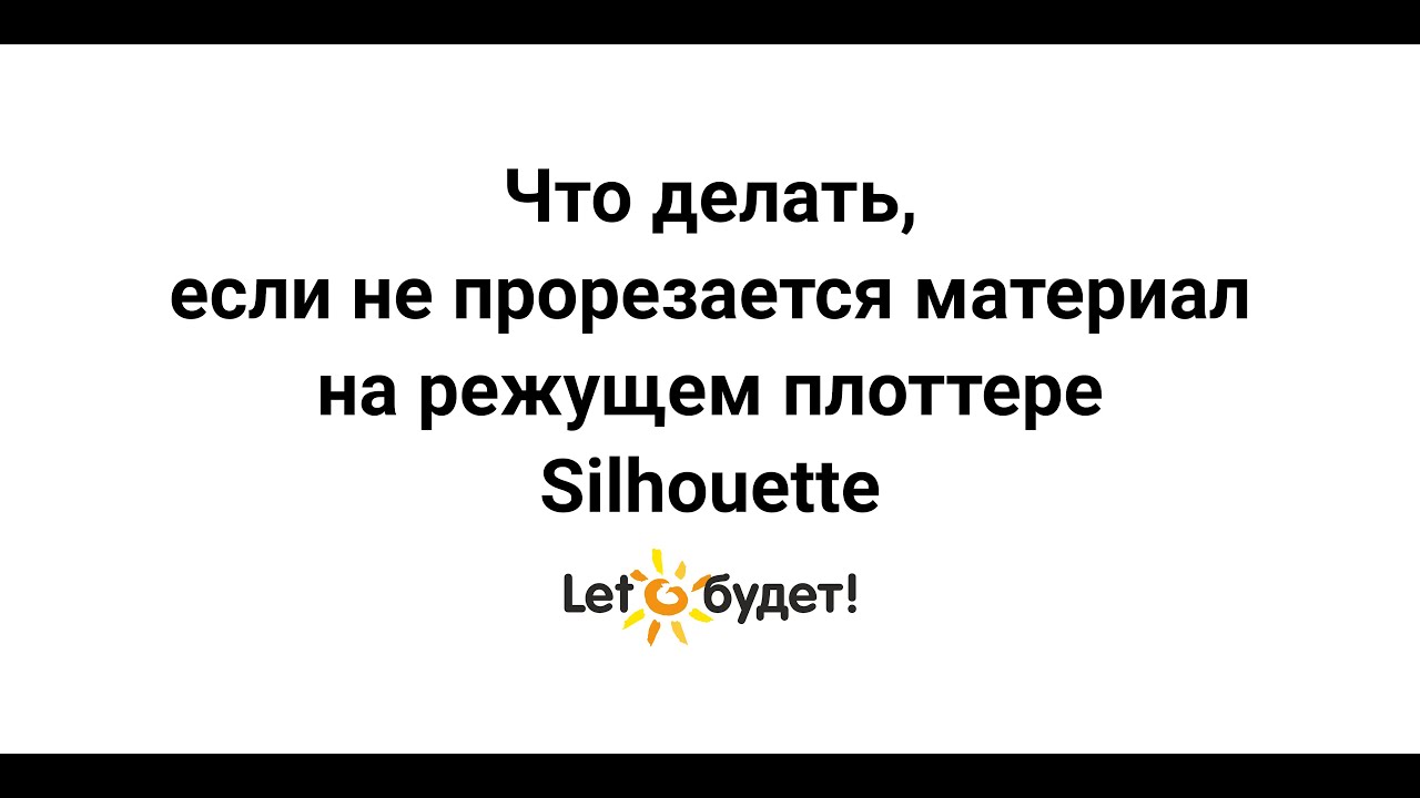 Если не прорезается материал на режущем плоттере Silhouette