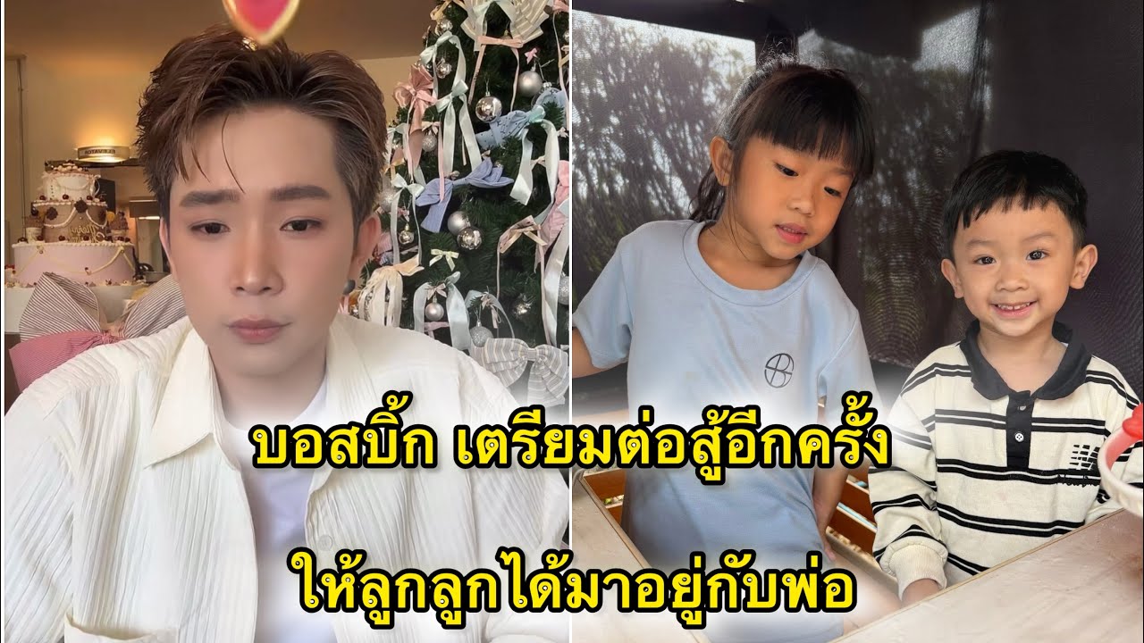 บอสบิ้ก เตรียมฟ้องรเรียกสิทธิ์ให้ลูกได้อยู่กับพ่อ เพราะรู้สึกว่าลูกไม่มีพื้นที่ปลอดภัย