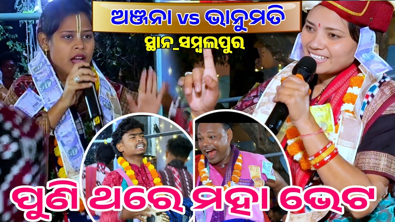 ପୁଣୀ ଥରେ ମହାନ୍ ମହାନ୍ ଗାୟିକା!!!!Bhanumati vs Anjana!!!!At sambalpur ନକ୍ସାପାଲି baithuki 