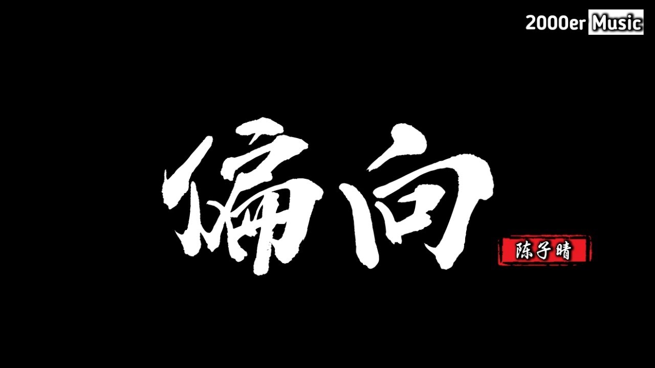 陈子晴 - 偏向 (抖音DJ版)『我嫌棄你的偏向 瞎話編得冠冕堂皇，掩飾不了你做的假象 像被隱形繩子捆綁 逞著強』【高音質动态MV】