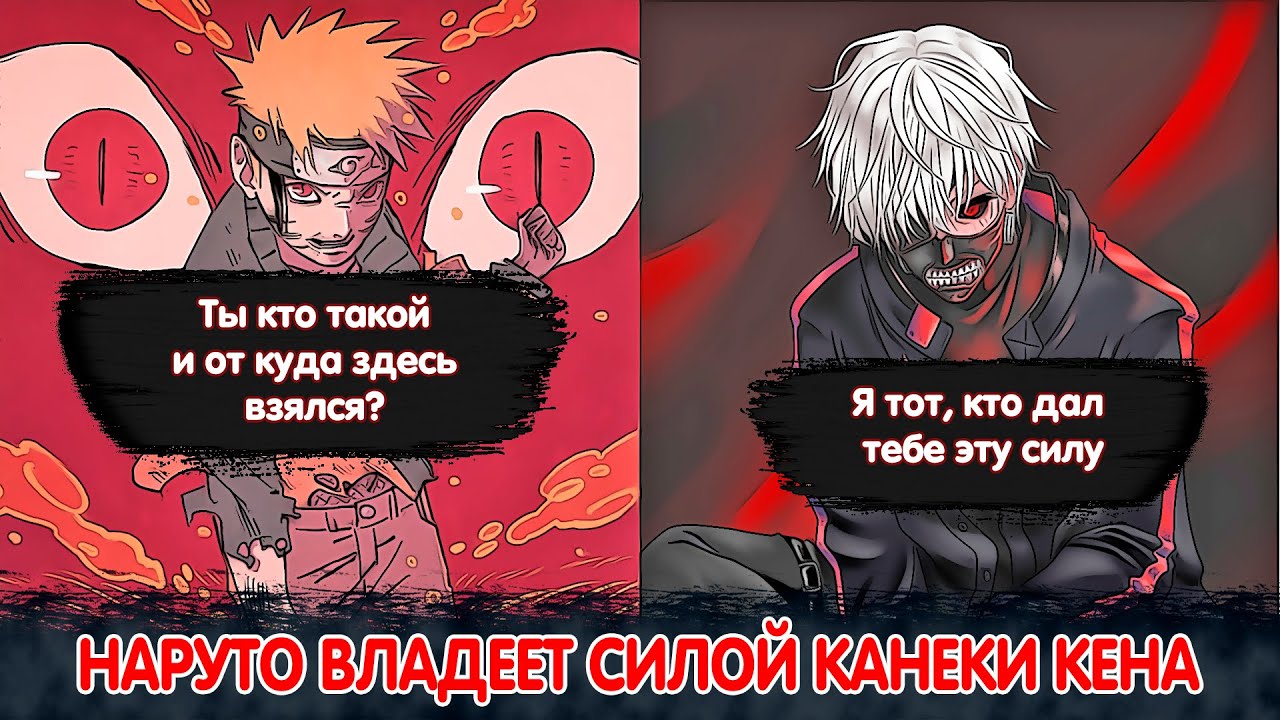 Наруто Владеет Силой КАНЕКИ КЕНА | Альтернативный Сюжет Наруто | Все части