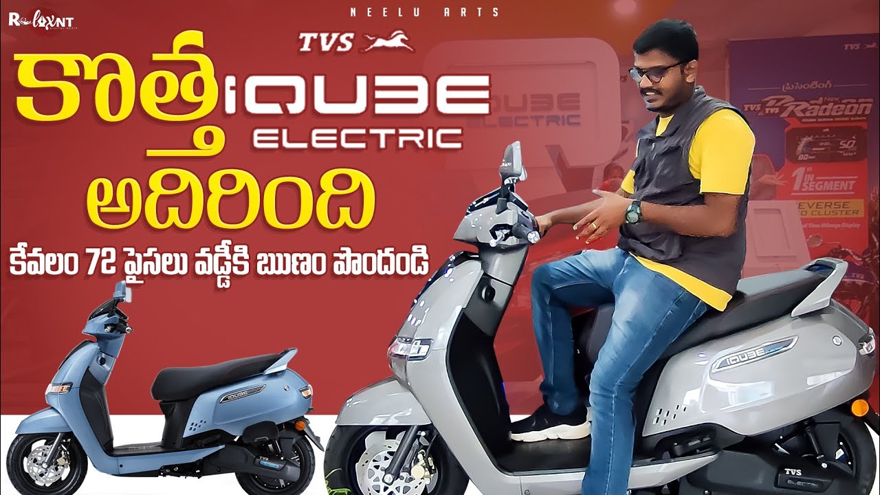 కొత్త TVS iqube కరెంటు బండి అదిరింది గురు | మంచి స్పీడు మంచి రేంజ్ కలిగిన Indian Electric Scooter