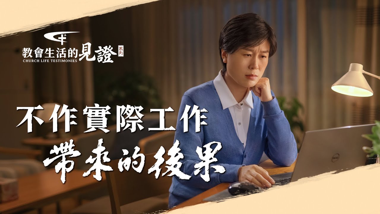 基督徒的經歷見證　第663期《不作實際工作帶來的後果》