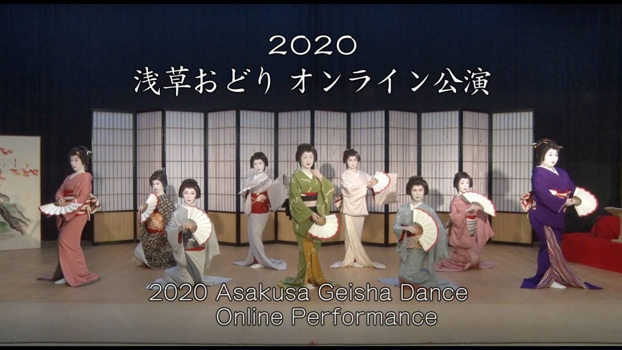 2020浅草おどり オンライン公演 2020Asakusa Geisha Dance Online Performance