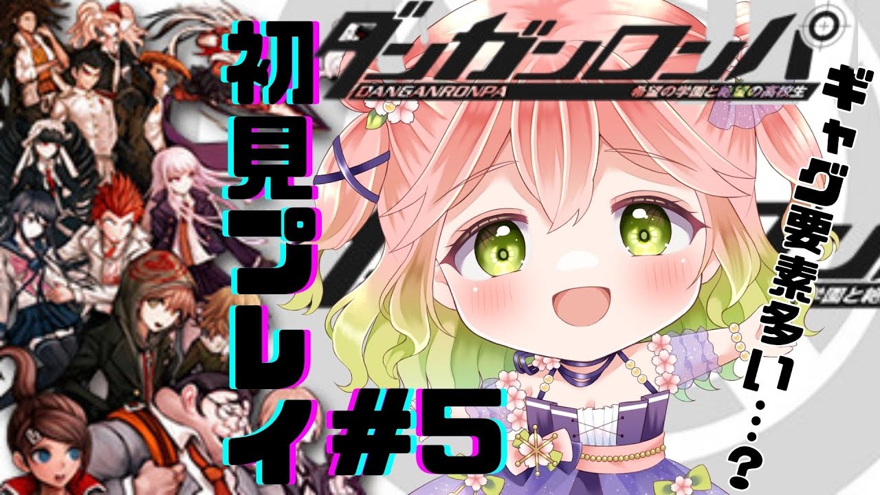 【 #ダンガンロンパ  】完全初見がギャグ要素の多さで混乱してきた#5【 #ネタバレ注意 】