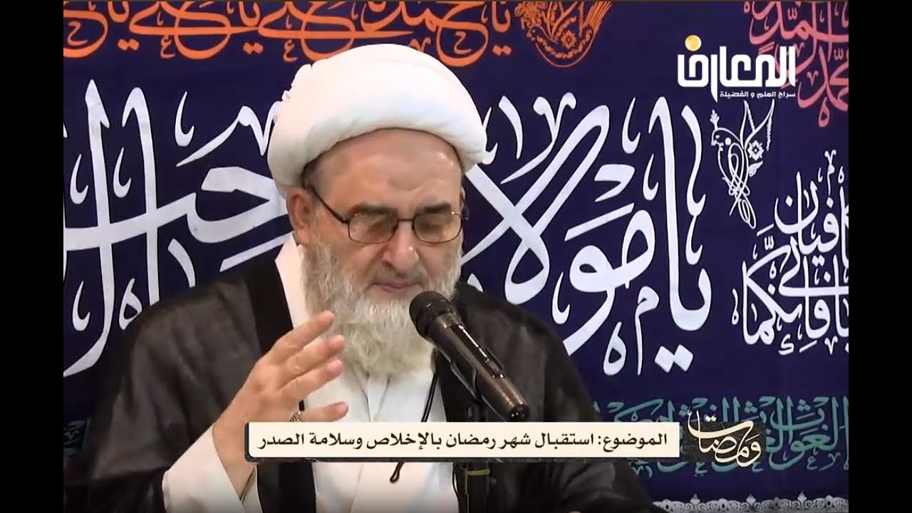 أستقبال شهر رمضان بالاخلاص وسلامه الصدر / المرحوم الشيخ حسين الكوراني