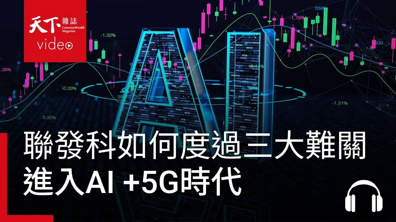 聯發科如何度過三大難關，進入AI +5G時代，前法務長現身說法。下集ft. 許維夫｜阿榕伯胡說科技
