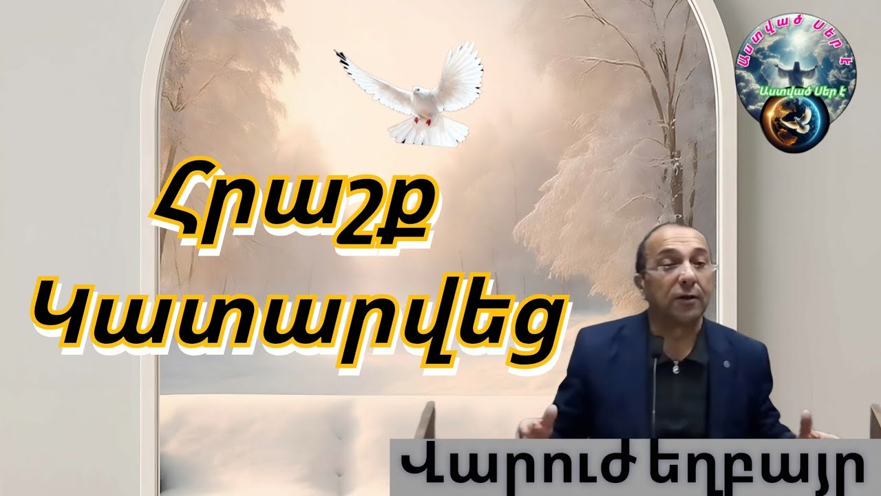 #Qaroz#Քարոզ Վարուժ եղբայր/Հրաշք կատարվեց/