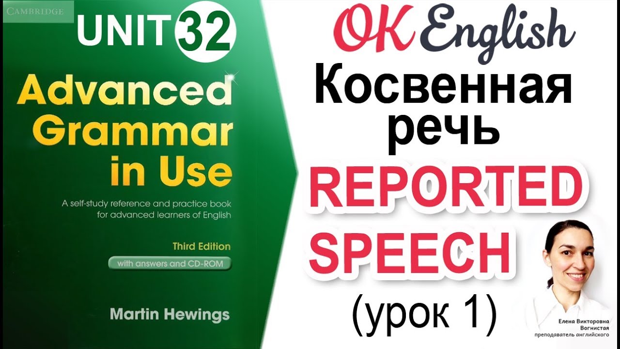 Unit 32 Reported Speech (1) - Косвенная речь (урок 1) 📗Английская грамматика Advanced | OK English