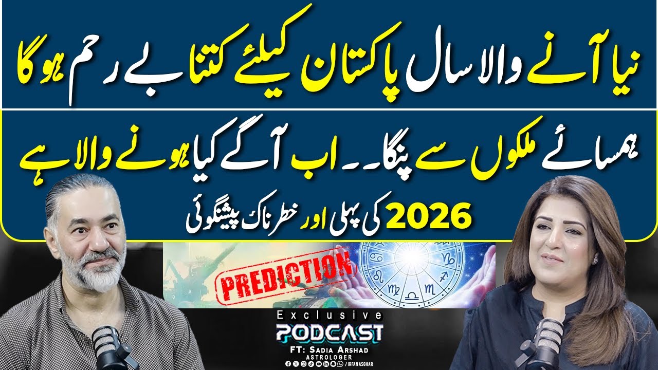2026 Pakistan Kay Liye Khaternak Saal | FT: Sadia Arshad | Irfan Asghar