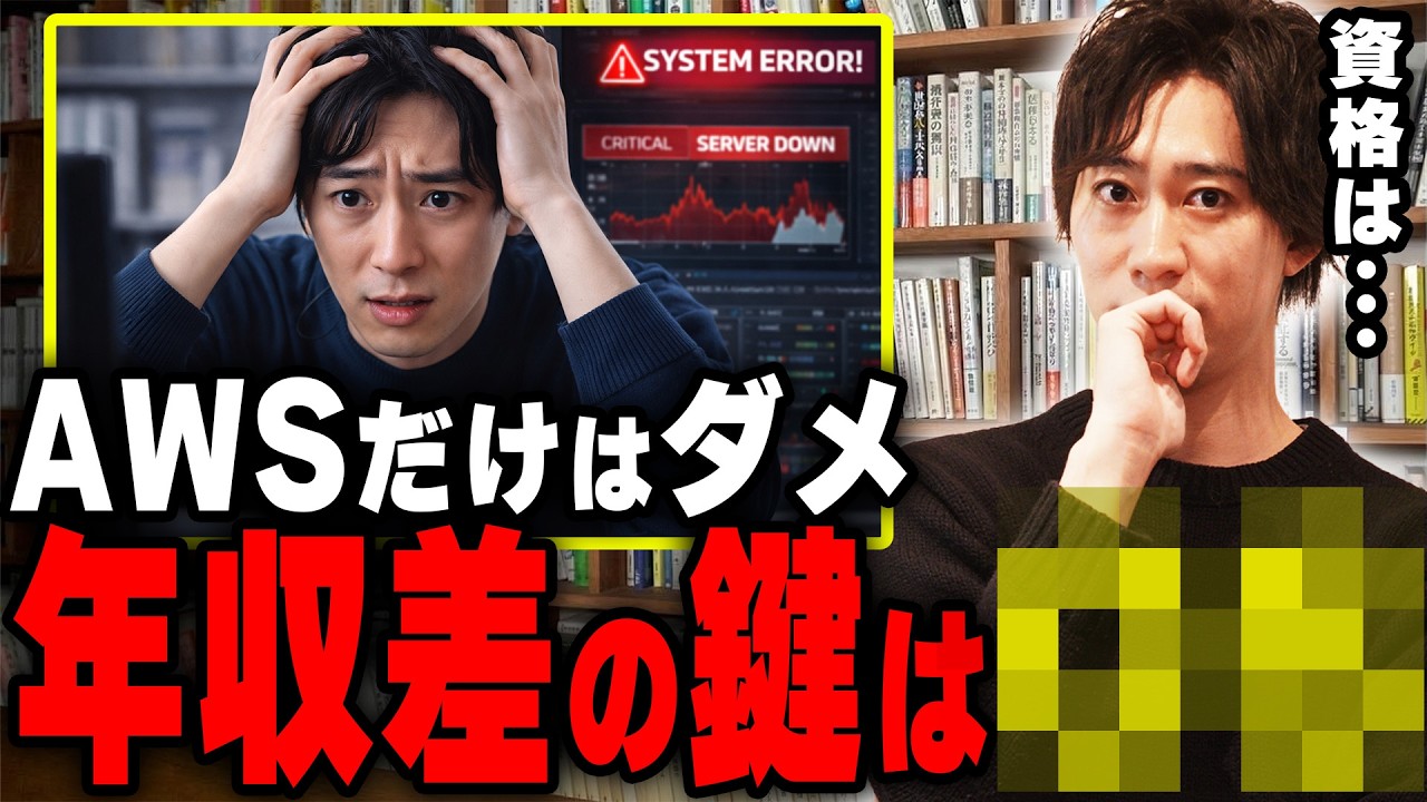 【インフラエンジニア】AWS資格を取っても年収が伸びない本当の理由を誰にでもわかりやすく解説