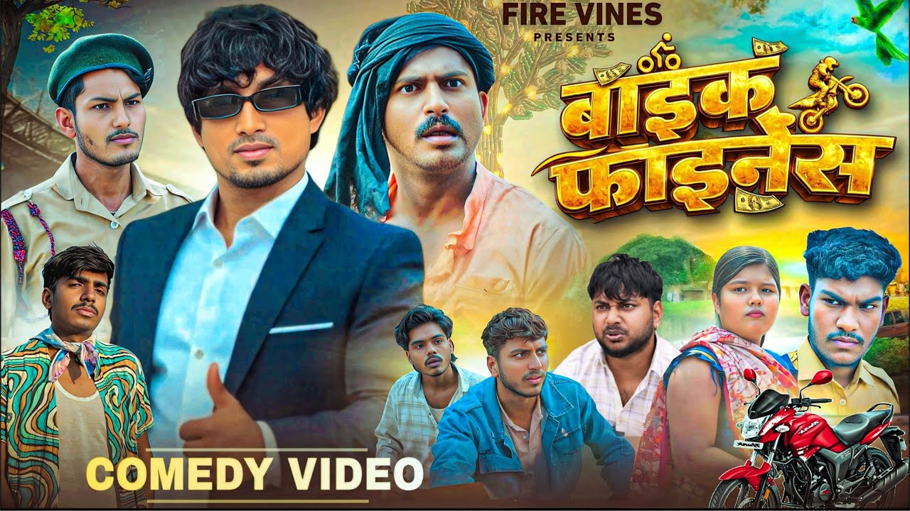 बाइक फाइनेंस || Bike Finance || Mani Meraj Comedy || Rockstar Vines || Comedy Video || FIRE VINES ||
