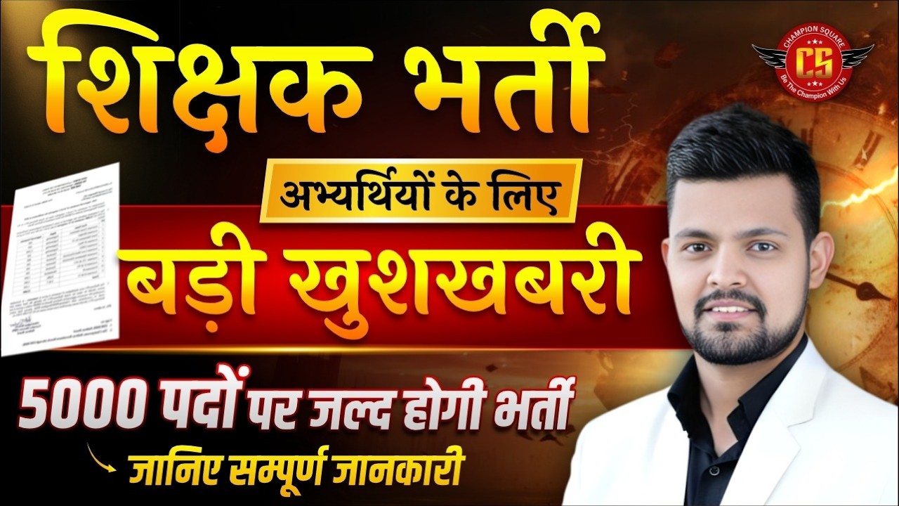 शिक्षक भर्ती की बड़ी खबर 🔥 | 5000 पदों पर जल्द नियुक्ति | नई भर्तियाँ, नियम बदलाव की पूरी जानकारी