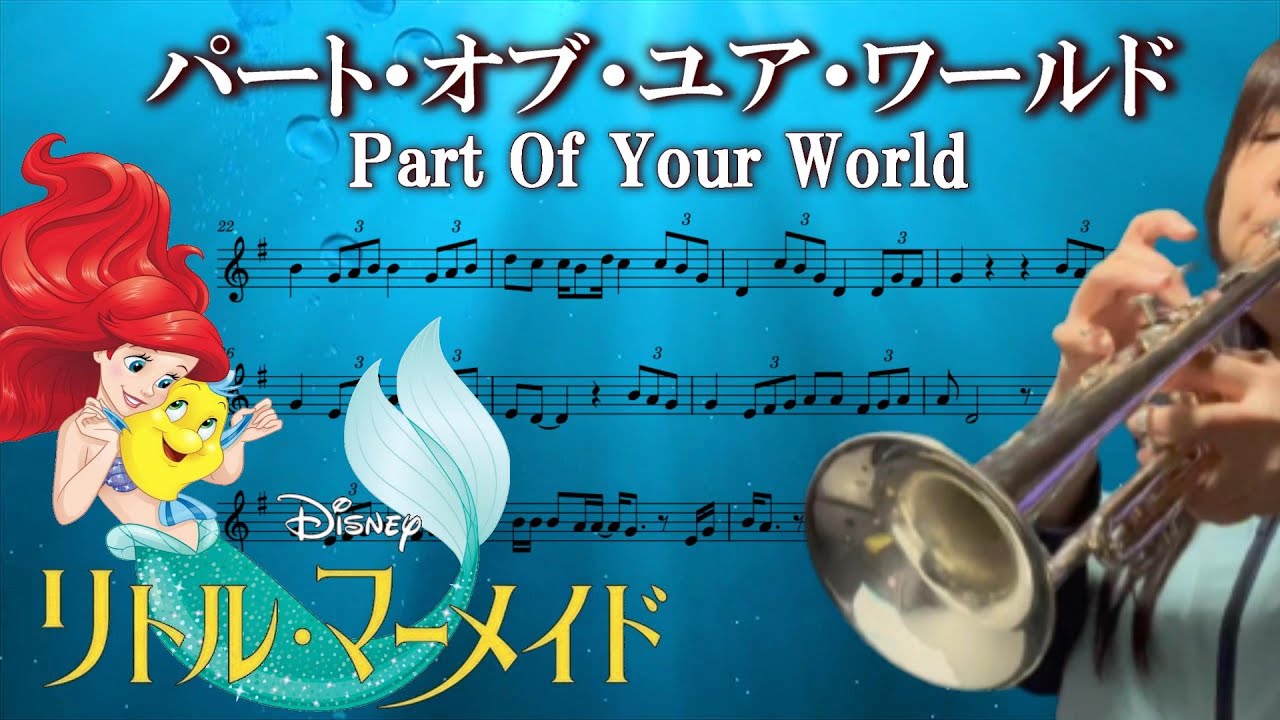 【トランペット】パート・オブ・ユア・ワールド「リトルマーメイド」楽譜付き｜Part of Your World   - The Little Mermaid - Trumpet solo