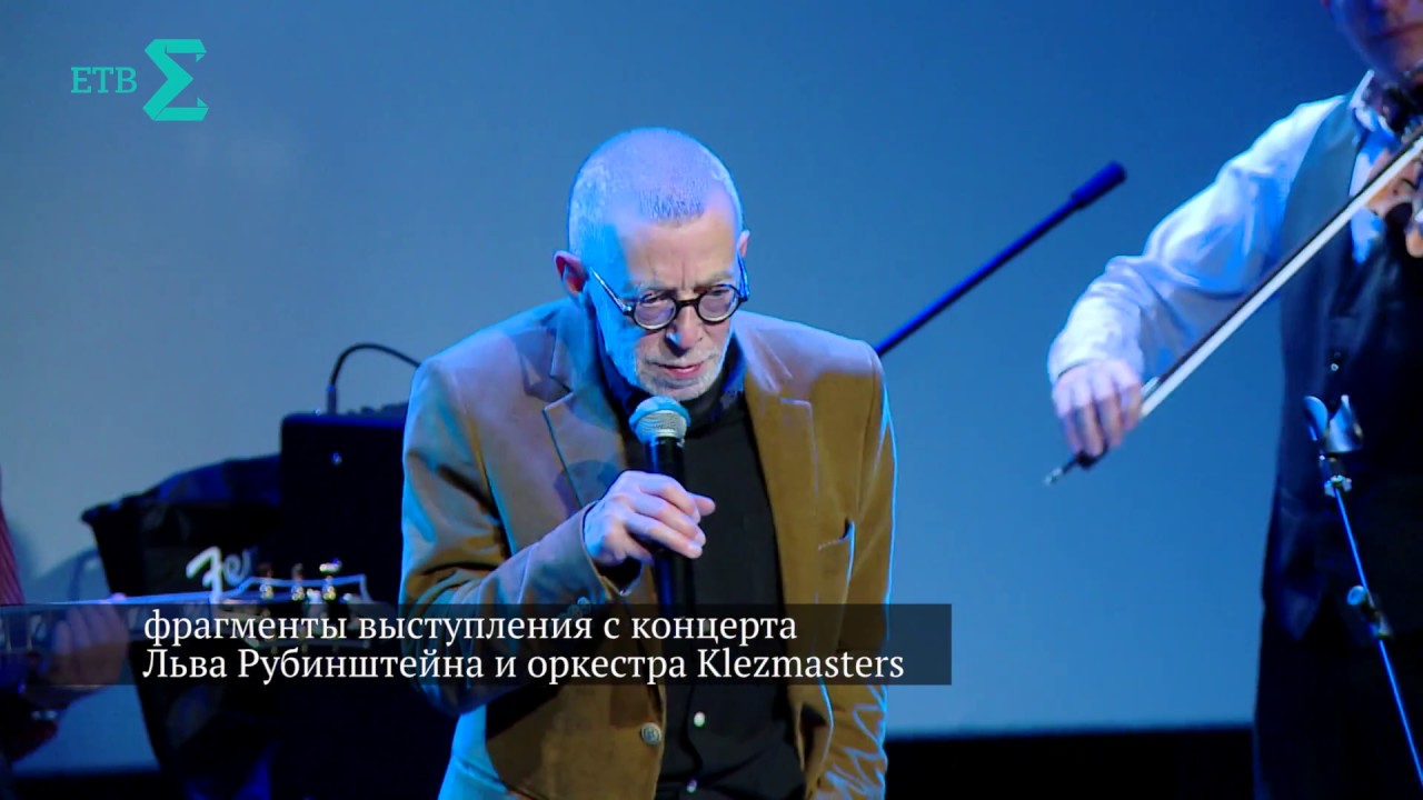 Лев Рубинштейн и оркестр Klezmasters