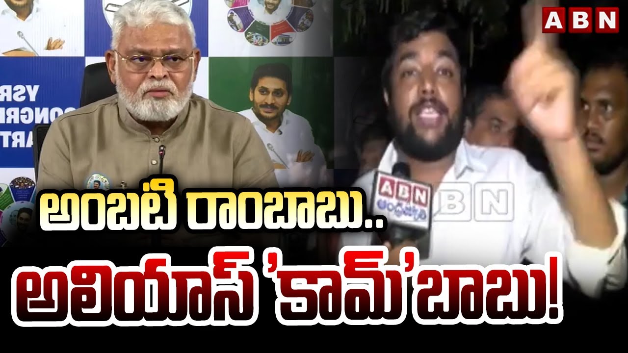 అంబటి రాంబాబు.. అలియాస్ 'కామ్'బాబు! || TDP Activists Comments on Ambati Rambabu || ABN Telugu